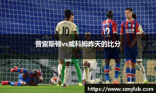普雷斯顿vs威科姆昨天的比分