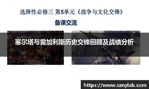 塞尔塔与雷加利斯历史交锋回顾及战绩分析