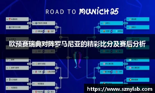 欧预赛瑞典对阵罗马尼亚的精彩比分及赛后分析